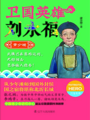 cover image of 卫国英雄刘永福